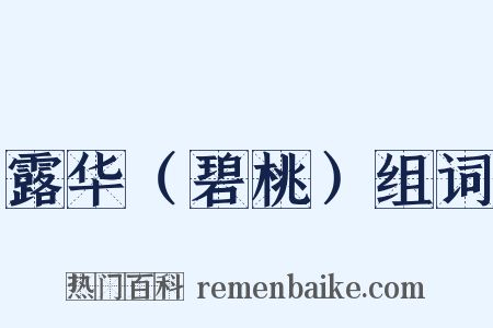 露华（碧桃）组词是什么意思的图片